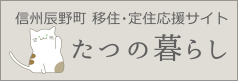 たつの暮らし信州辰野町移住サイト