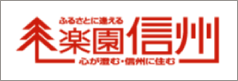 楽園信州
