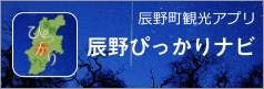 辰野ぴっかりナビ