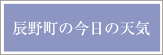 辰野町の今日の天気