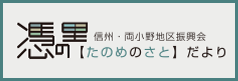 たのめのさと】だより