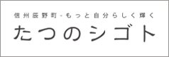 たつのシゴト