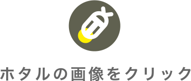 ほたるの画像をリックしてね