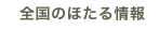 全国のほたる情報