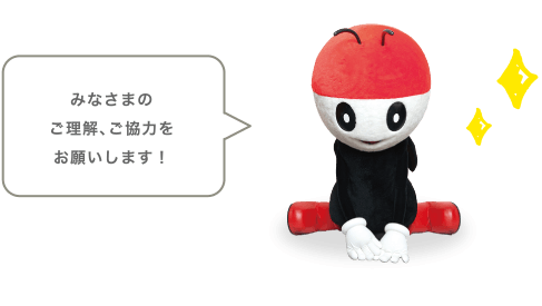 みなさまのご理解、ご協力をお願いします！