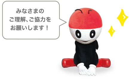 みなさまのご理解、ご協力をお願いします！