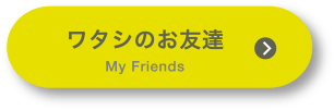 わたしのお友達