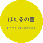 ほたるの里