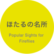 ほたるの名所