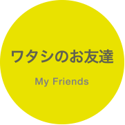 わたしのお友達