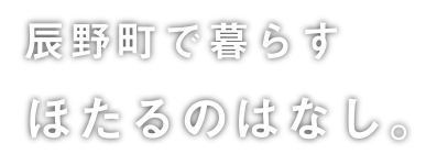 信州辰野町のほたる情報が満載！