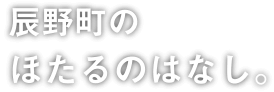 信州辰野町のほたる情報が満載！