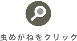 虫めがねをクリック
