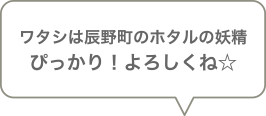 長野県辰野町の妖精ぴっかりよろしくね