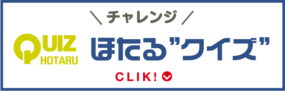 ほたるくクイズチャレンジ