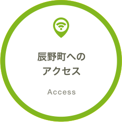辰野町へのアクセス