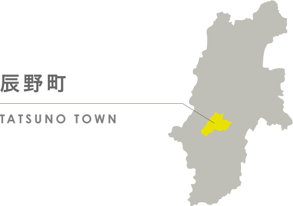 長野県辰野町 TATSUNOTOWN